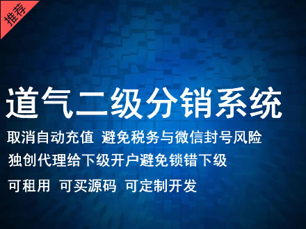 阿拉善盟道气二级分销系统 分销系统租用 微商分销系统 直销系统